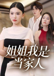 【短剧】姐姐我是当家人（32集全集）