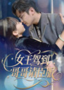 【短剧】女王驾到哥哥请臣服（42集全集）宫凌&长争