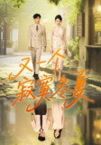 【短剧】又一个寂寞冬夏（73集全集）王俊&金鑫欣