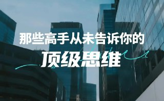 【电子书】高手不传的顶级思维技巧，成为底层逻辑高手