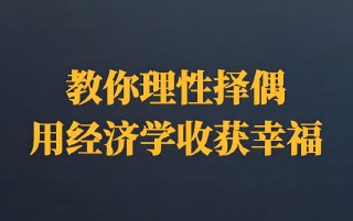 【电子书】14堂课教你理性择偶，用经济学方法收获幸福人生