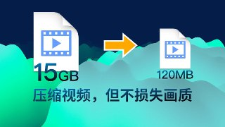 【软件】《视频压缩 》