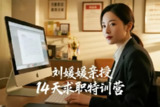 【电子书】刘媛媛亲授14天求职特训营，轻松斩获高薪Offer