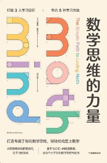 《数学思维的力量》(epub)[百度网盘]
