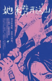 《她来劈开这山》(epub)[百度网盘]