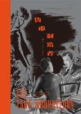 《伪币制造者》(epub)[百度网盘]