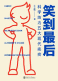 《笑到最后 科学防治五大现代疾病》(epub)[百度网盘]
