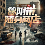多人有声剧《全球游戏：附带随身商店》主播：希千雪 1500集完[百度网盘]