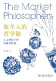 【听书解读】《牧羊人的哲学课》