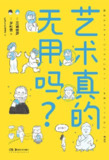 《艺术真的无用吗？》(epub)[百度网盘]