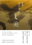 【听书解读】《汉字书法之美》