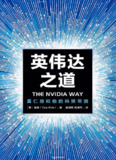 《英伟达之道：黄仁勋和他的科技帝国》(epub)[百度网盘]