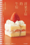 《洋果子店的午后》（epub）