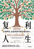 《复利人生》(epub)[百度网盘]