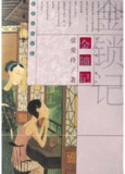 【听书解读】《金锁记》