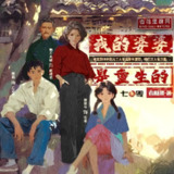 多人有声剧《我的婆婆是重生的》主播：姣姣兮&顾辰 1703集完[百度网盘]