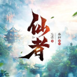 多人有声剧《仙者》主播：桑梓 1515集完[百度网盘]