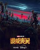 漫威丧尸（2025）4K DV&HDR 内封简中 S01全