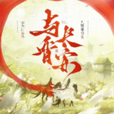 多人有声剧《与晋长安》主播：云天河&金喵儿 74集完[百度网盘]