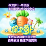 【安卓游戏】《保卫萝卜 3v5.2.0_内购【无需扫码登录，手机号直登】.apk》