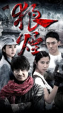 狼烟 (2013)