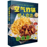 《空气炸锅懒人食谱》（epub）