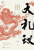 《大礼议：嘉靖帝的礼制改革与皇权重塑》（epub）