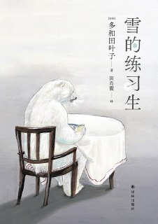 《雪的练习生》（epub）