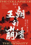 《王朝的崩溃：揭秘17个朝代的毁灭时刻》（epub）