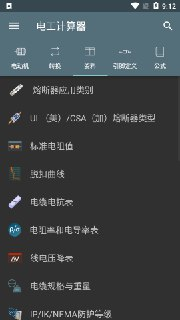 【安卓软件】《电工计算器 v10.2.3 绿化版.apk 》