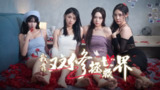 【游戏】《我靠双修拯救世界》