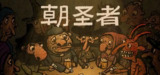 【安卓游戏】《朝圣者 Pilgrims v1.1.0.apk 》