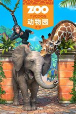 【游戏】《动物园大亨 》