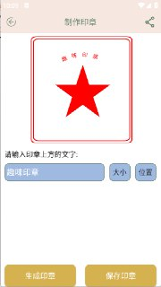 【安卓软件】《趣味印章 1.0.1 自制印章！牛马必备！会员版.apk 》