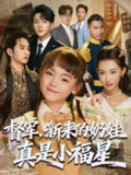 【短剧】督军新来的奶娃真是小福星（63集全集）刘轩