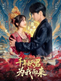 【短剧】千年妖君为我而来（60集全集）闫海明＆孟欢
