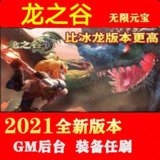 【软件】《龙之谷破解版 》