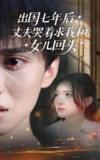 【短剧】出国七年后丈夫哭着求我和女儿回头（39集全集）蔡滟静&郑凯