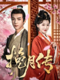 【短剧】挽月传（80集全集）黄子淇＆何田田