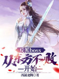 【游戏】《反派 boss 》