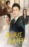【短剧】你点天灯与我何干（56集全集）向诗漫&王龙