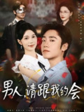【短剧】男人请跟我约会&当我决定凭实力单身（76集全集）