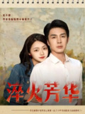 【短剧】淬火芳华（74集全集）秦琛琛（李佳琛）＆付予