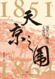 《天京之围：湘军与晚清大变局》（epub）