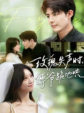 【短剧】玫瑰失声时傅爷跪地哄（70集全集）詹妮＆于济玮
