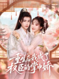 【短剧】重生后我成了权臣的掌中娇（69集全集）陈外＆章凱玥