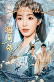 【短剧】昭月传（79集全集）赵佳＆米热＆伍昕宇