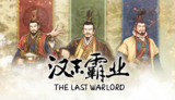 【游戏】《三国志汉末霸业 》