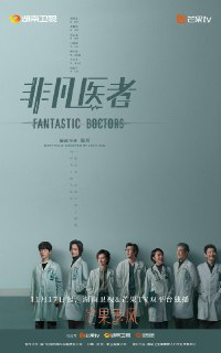 【国剧】非凡医者 全16集 国语中字 2023 1080P