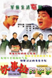 【国剧】炊事班的故事 全3季 国语中字 2002-2007 1080P
